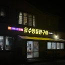 유수암돌판구이