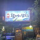 대하활어&참치
