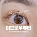 미브로우뷰티 | [미브로우뷰티] 서현 분당 틴트속눈썹펌 후기