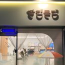 딸램들램