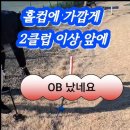 23탄 파크골프 OB 처치위반과 바르게하기 이미지