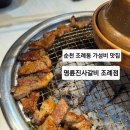 명륜진사갈비조례점 | [순천] 고기 무한리필 가성비 맛 명륜진사갈비 조례점