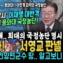 윤석열 난리났다, 웃으며 때린 이재명 대반격 &#34;용와대! 최악의 국정농단 뻔뻔하게 대놓고&#34; (서영교 판넬로 다 밝혔다, 김건희 악마화? 이미지