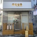 쿠잉왁싱 | 마산 합성동 속눈썹, 네일샵 <쿠잉살롱> 방문후기