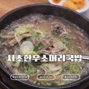 강남대로83길 64-5 | 신논현역 국밥 맛집 '서초한우소머리국밥' │ 혼밥으로 괜찮았던 방문 후기
