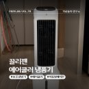 공간스토어부문 | 끌리젠 냉풍기 후기 선풍기는 부족한데 에어컨은 부담스러울 때 사용 가능한 에어쿨러 후기