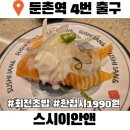 우리은행 올림픽지점 | 둔촌동 초밥 스시이안앤