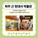 우리 역사교실 | 파주 아이와 가볼 만한 곳｜한국 근현대사 박물관 실감 나는 역사체험 후기