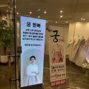 궁웨딩홀 | 대전 선샤인웨딩홀 패키지 궁한복/ 혼주한복/ 신랑 턱시도 예복 피팅 후기