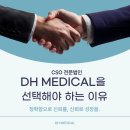 DH메디칼 이미지