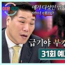 3월27일 이혼숙려캠프 31회 예고편 + 미리보기 이미지