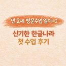 신기2 | 만 2 세 방문수업 일지 #2. 신기한 한글/수학나라 첫 수업 후기