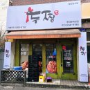 두찜 휘경점 이미지