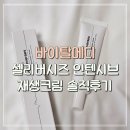 메디리버 | 홈케어 크림 추천 – 바이탈메디 셀리버시즈 인텐시브 리페어링크림 솔직후기