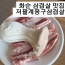 저팔계옹구삼겹살