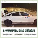 바른생각 | 인천공항택시 바른생각 콜택시 콜밴 왕복 이용 후기