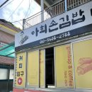 아희손김밥