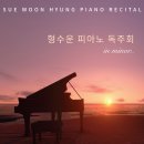 안동문화예술의전당 영재 육성 프로젝트 - 2021 클래식 영 아티스트 콘서트 | [형수운 피아노 독주회]