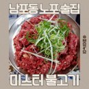 미스터불고기 | 남포동 노포술집 찾는다면? 석쇠불고기에 소주 한잔하기 좋은 미스터불고기