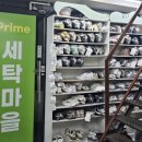 제일세탁마을 | 청라 빨래방 저렴하고 가성비 좋은 프라임세탁마을