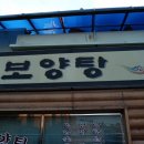 대가보양탕 이미지