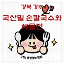 고향전통손짜장 | 경주 남산 우리밀 손칼국수 맛집 | 2TV 생생정보 나온 삼릉고향손칼국수 완벽 정리