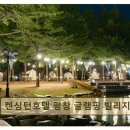 켄싱턴 호텔 평창 글램핑 빌리지 이미지