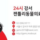 24시 강서 젠틀리동물의료센터 이미지