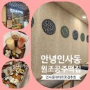 원조공주떡집안녕인사동