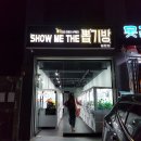 SHOW ME THE 뽑기방 이미지