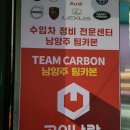 남양주 팀카본 수입차 정비센터