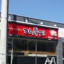 까투리(오네뜨점) 이미지