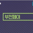 용인대 금빛 비상 태권도장 | 부천페이 가맹점, 사용처 정리했습니다! 이게 진짜 꿀팁!