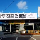 송만두 - 안성시 장기로 50 | 송만두
