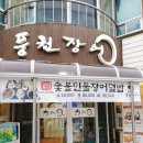 힘력풍천장어 이미지