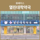 열린성심약국 이미지