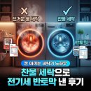 태산세탁소 | 돈 아끼는 세탁기 노하우 찬물 세탁으로 전기세 반토막 낸 후기