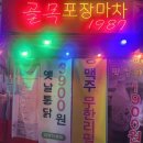 방천골목시장 | 대구 방천시장 레트로 감성 포차, 골목1987포장마차 찐 후기!