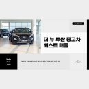 평동카센타 | 더 뉴 투싼 중고차 베스트 매물 - 7천키로 엔카진단 완료차