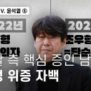 뉴스타파 vs 윤석열⑤ 검찰 측 핵심 증인 남욱, 법정 위증 자백 이미지