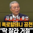 김종인 "'김건희 공천 개입 의혹' 김영선, 집까지 찾아왔다" 이미지