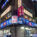 미쓰포차 | 서울 온누리상품권 횟집 추천 사당역 우리회포차 15%할인 만족 후기