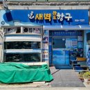 완도항구 | 전남 완도 토박이가 추천하는 찐맛집! &#39;새벽완도항구&#39;