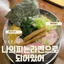 7326 | [대구 맛집] 수상한 이름의 라멘맛집 ‘나의피는라멘으로되어있어’ 솔직후기