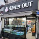 회이크아웃 이미지
