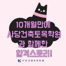 백강빌딩 | [합격수기] 10개월만에 사당건축토목학원과 함께 한 합격! 🏆136회 건축시공기술사 합격 수기 (60.75점)