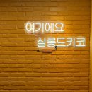 살롱202