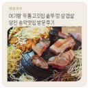 두툼 고깃집 솥뚜껑 삼겹살 당진 송악맛집 아기랑 식당