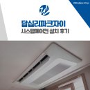 답십리공원 | 답십리 파크자이 삼성 시스템에어컨 설치 후기