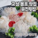 유진횟집 | 고성 봉포 해수욕장 [유진횟집] 솔직후기_주차장/ 스끼다시/봉포 회센터